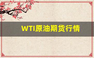 WTI原油期货行情 实时(wti原油期货今日价格)_https://www.haiwangdasha.com_广期所_第1张